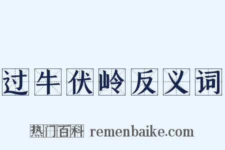 过牛伏岭反义词是什么意思的图片